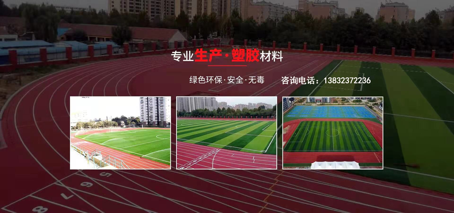 硅pu、硅pu球場(chǎng)、塑膠跑道、塑膠球場(chǎng)、塑膠跑道施工-河北旭隆塑膠制造有限公司